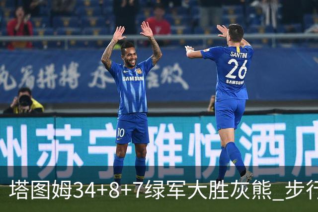 塔图姆34+8+7绿军大胜灰熊 步行者送黄蜂7连败