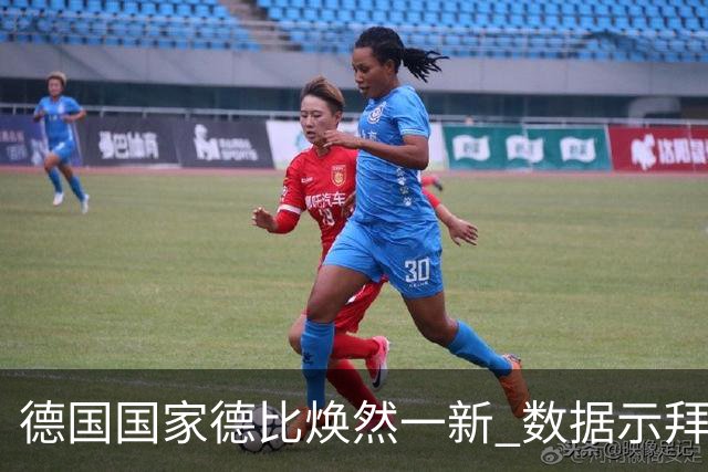 德国国家德比焕然一新 数据示拜仁破魔鬼主场