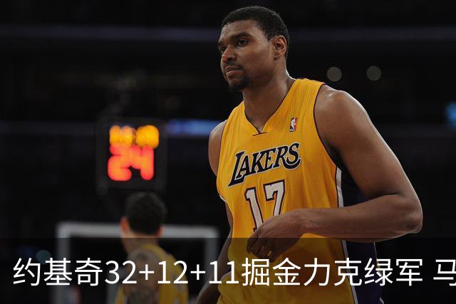 约基奇32+12+11掘金力克绿军 马刺无缘季后赛