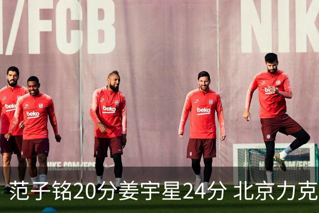 范子铭20分姜宇星24分 北京力克吉林开门红
